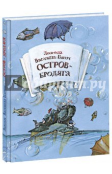 Людмила Васильева-Гангнус - Остров-Бродяга обложка книги Людмила Васильева-Гангнус - Остров-Бродяга обложка книги