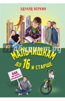 Мальчишкам до 16 и старше - Эдуард Веркин