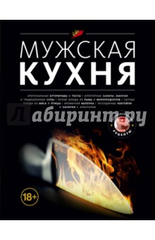 Мужская кухня обложка книги Мужская кухня обложка книги