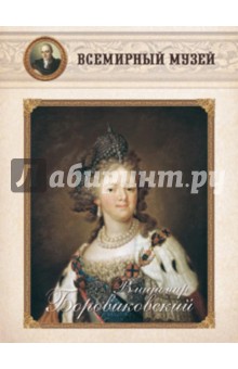 Владимир Боровиковский