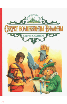 Секрет волшебницы Виллины - Сергей Сухинов