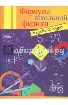 Ольга Давыдова - Формулы школьной физики. Базовый курс обложка книги Ольга Давыдова - Формулы школьной физики. Базовый курс обложка книги