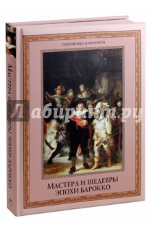 Евгений Яйленко - Мастера и шедевры эпохи барокко обложка книги Евгений Яйленко - Мастера и шедевры эпохи барокко обложка книги