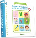 9 книжек-кубиков. Книжки-кубики для мальчиков обложка книги