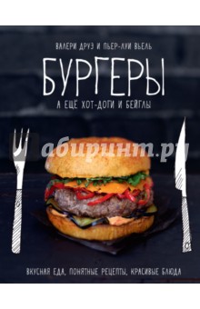 Бургеры, а еще хот-доги и бейглы - Валери Друэ