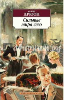 Морис Дрюон - Сильные мира сего обложка книги Морис Дрюон - Сильные мира сего обложка книги