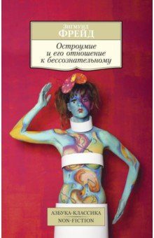 Остроумие и его отношение к бессознательному - Зигмунд Фрейд