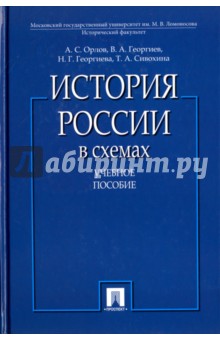 Скачать История России В Схемах. Учебное Пособие - Орлов, Георгиев.