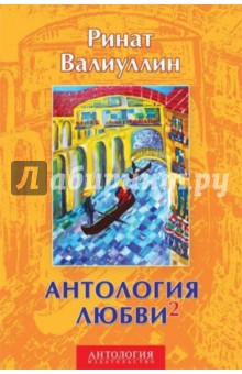 Антология любви 2. Сборник - Ринат Валиуллин Антология любви 2. Сборник - Ринат Валиуллин