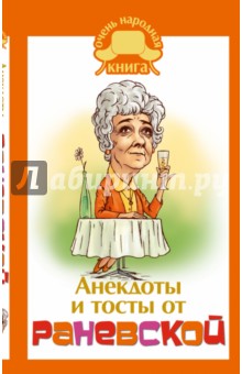 Фаина Раневская - Анекдоты и тосты от Раневской обложка книги Фаина Раневская - Анекдоты и тосты от Раневской обложка книги