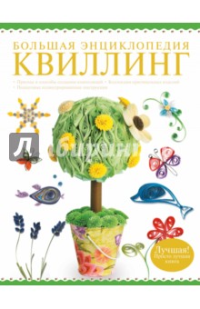Большая энциклопедия. Квиллинг - Анна Торманова