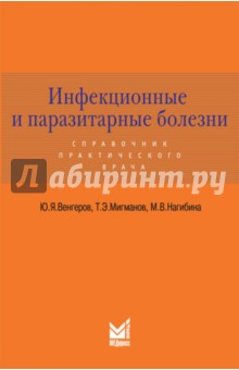 Инфекционные и паразитарные болезни. Справочник практического врача - Венгеров, Нагибина, Мигманов