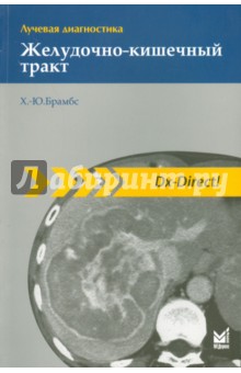 Ханс-Юрген Брамбс - Лучевая диагностика. Желудочно-кишечный тракт обложка книги Ханс-Юрген Брамбс - Лучевая диагностика. Желудочно-кишечный тракт обложка книги