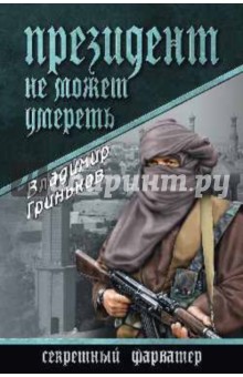 Президент не может умереть - Владимир Гриньков