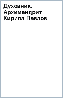 Духовник. Архимандрит Кирилл (Павлов) обложка книги Духовник. Архимандрит Кирилл (Павлов) обложка книги