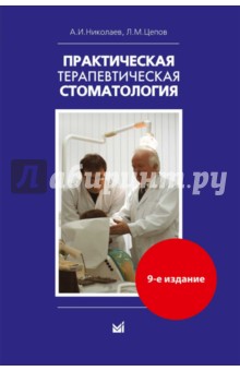 Цепов, Николаев - Практическая терапевтическая стоматология. Учебное пособие обложка книги Цепов, Николаев - Практическая терапевтическая стоматология. Учебное пособие обложка книги