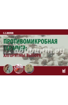 Сергей Вялов - Противомикробная терапия. Алгоритмы выбора обложка книги Сергей Вялов - Противомикробная терапия. Алгоритмы выбора обложка книги
