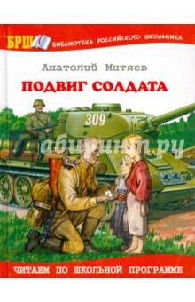 Подвиг солдата - Анатолий Митяев