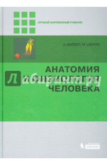 Анатомия и физиология человека - Фаллер, Шюнке