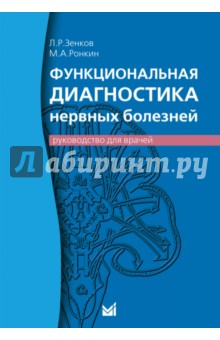 Функциональная диагностика нервных болезней - Зенков, Ронкин