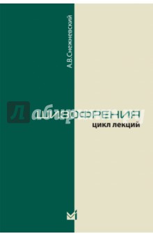 Андрей Снежневский - Шизофрения. Цикл лекций 1964 г. обложка книги Андрей Снежневский - Шизофрения. Цикл лекций 1964 г. обложка книги