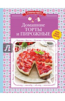 Домашние торты и пирожные обложка книги Домашние торты и пирожные обложка книги