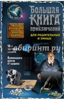 Волынская, Кащеев - Большая книга приключений для решительных и умных обложка книги Волынская, Кащеев - Большая книга приключений для решительных и умных обложка книги