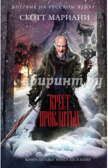 Крест проклятых - Скотт Мариани