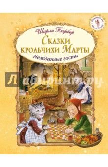 Сказки крольчихи Марты - Ширли Барбер