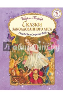 Ширли Барбер - Сказки заколдованного леса обложка книги Ширли Барбер - Сказки заколдованного леса обложка книги