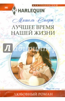 Мишель Смарт - Лучшее время нашей жизни обложка книги Мишель Смарт - Лучшее время нашей жизни обложка книги