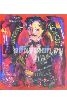 Елена Матвеева - Иоганн Штраус. Король вальсов обложка книги Елена Матвеева - Иоганн Штраус. Король вальсов обложка книги