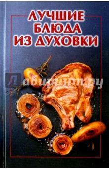 Лучшие блюда из духовки