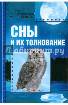 Сны и их толкование