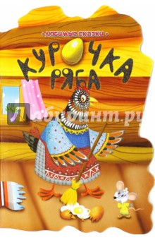 Курочка Ряба обложка книги Курочка Ряба обложка книги