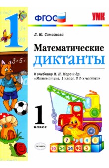 Математика. 1 класс. Математические диктанты к учебнику М.И. Моро и др. ФГОС - Любовь Самсонова