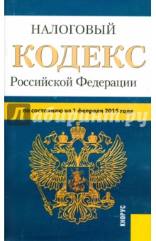 Налоговый кодекс РФ. Части 1 и 2 на 01.02.15 обложка книги Налоговый кодекс РФ. Части 1 и 2 на 01.02.15 обложка книги