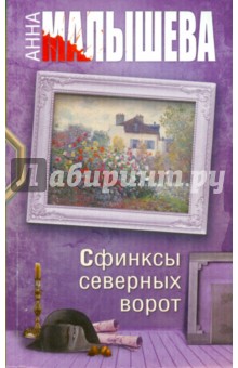 Сфинксы северных ворот - Анна Малышева