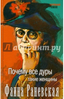 Почему все дуры такие женщины - Фаина Раневская