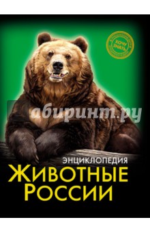 Леся Калугина - Хочу знать. Животные России обложка книги Леся Калугина - Хочу знать. Животные России обложка книги
