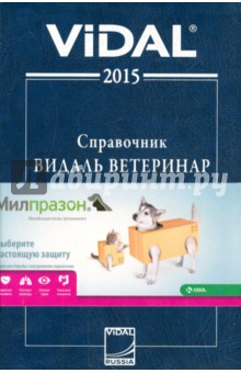 Справочник Видаль Лекарственный средства для ветеринарного применения в России