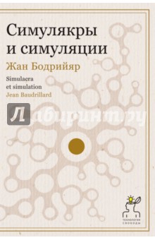 Симулякры и симуляции - Жан Бодрийяр