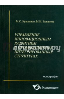 Кувшинов, Бажанова - Управление инновационным развитием в промышленных интегрированных структурах обложка книги Кувшинов, Бажанова - Управление инновационным развитием в промышленных интегрированных структурах обложка книги