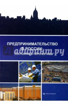 Предпринимательство в России: состояние и перспективы - Егоршин, Гуськова, Кожин