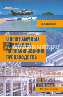 О программных комплексах по планированию производства (+CD) - Юнона Долгова