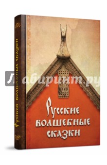 Русские волшебные сказки обложка книги Русские волшебные сказки обложка книги