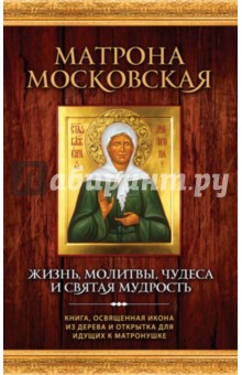 Елена Владимирова - Матрона Московская. Жизнь, молитвы, чудеса и святая мудрость (+икона) обложка книги Елена Владимирова - Матрона Московская. Жизнь, молитвы, чудеса и святая мудрость (+икона) обложка книги