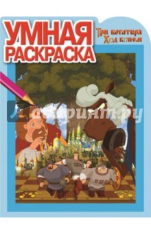 Умная раскраска "Три Богатыря. Ход конем" (№15001) обложка книги Умная раскраска "Три Богатыря. Ход конем" (№15001) обложка книги