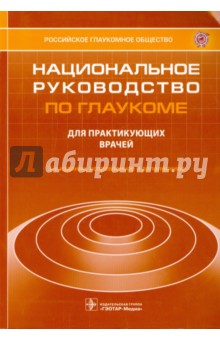 Национальное руководство по глаукоме - Егоров, Астахов, Еричев