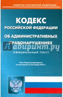 Кодекс Российской Федерации об административных правонарушениях по состоянию на 23 января 2015 года